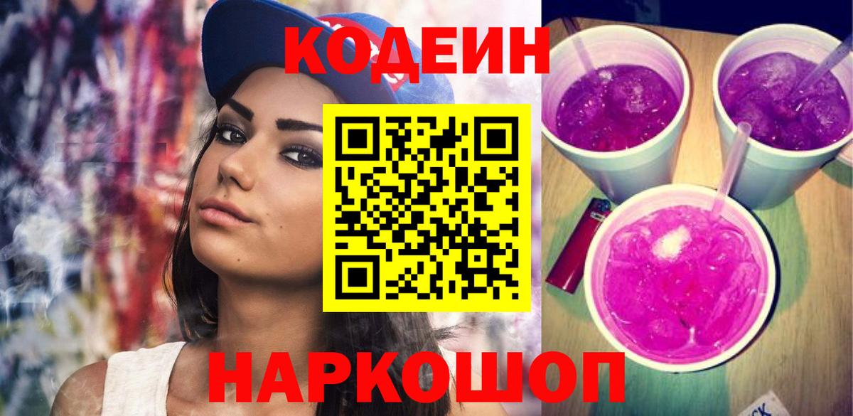 Codein Purple Drank Мурино